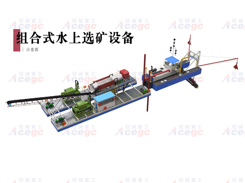 水上选矿淘金船