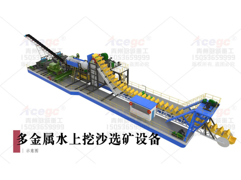 多金属矿选矿淘金船